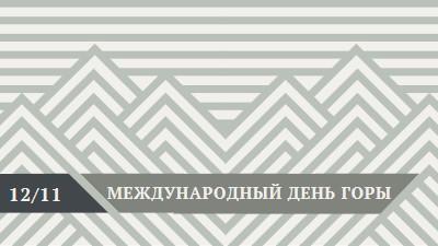 Международный день гор gray modern-geometric-&-linear
