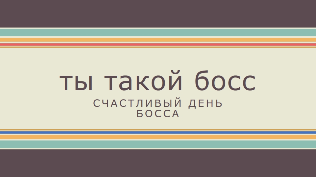 Ты такой великий босс brown vintage-retro