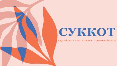 Радость этот Суккот pink organic-simple