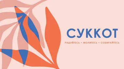 Радость этот Суккот pink organic-simple