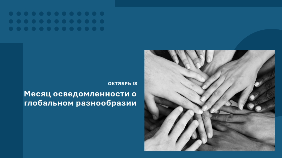 Месяц осведомленности о глобальном разнообразии blue modern-geometric-&-linear