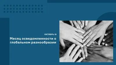 Месяц осведомленности о глобальном разнообразии blue modern-geometric-&-linear