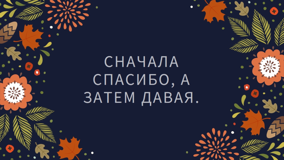 Сначала спасибо, а затем давая black organic-simple