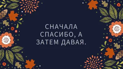 Сначала спасибо, а затем давая black organic-simple