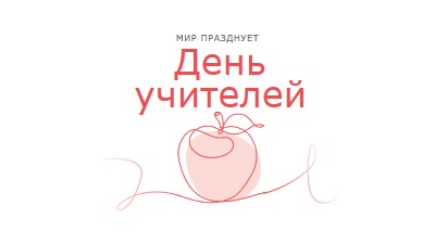 День учителя red whimsical-line