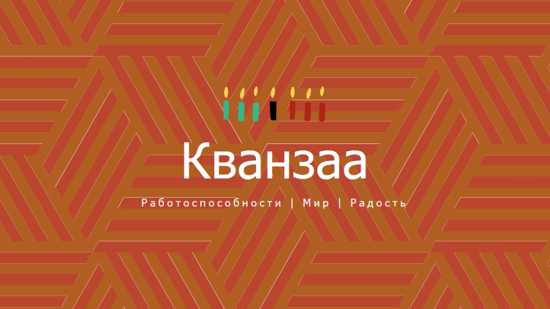 Желание этого Кванзаа orange modern-geometric-&-linear