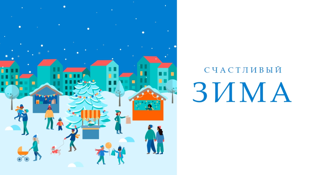 Холодный комфорт blue whimsical-color-block