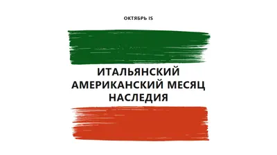 Празднуйте итальянское американское наследие white modern-bold