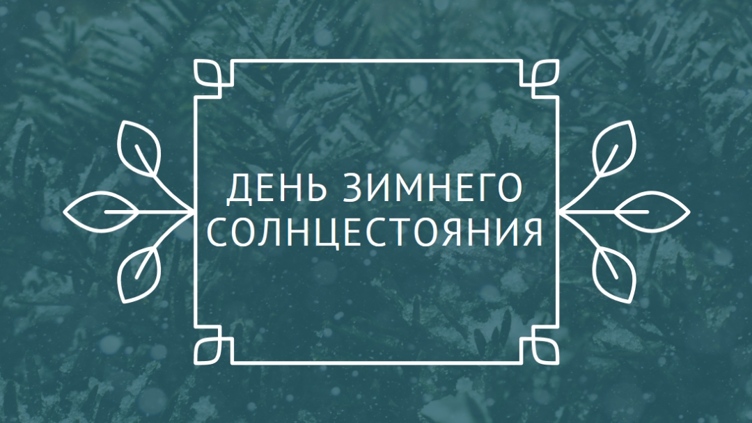 Зимнее солнцестояние green modern-simple