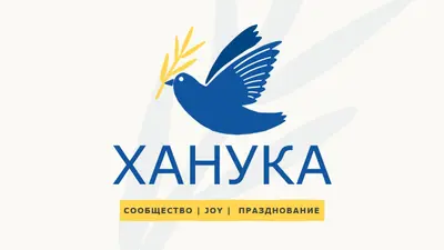 Ханука желает white organic-simple