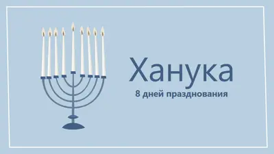8 дней Хануки blue organic-simple