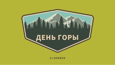 Время восхождения green vintage-retro