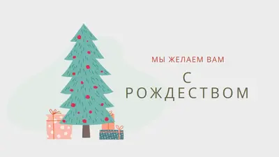Поздравляем вас с Рождеством pink whimsical-color-block