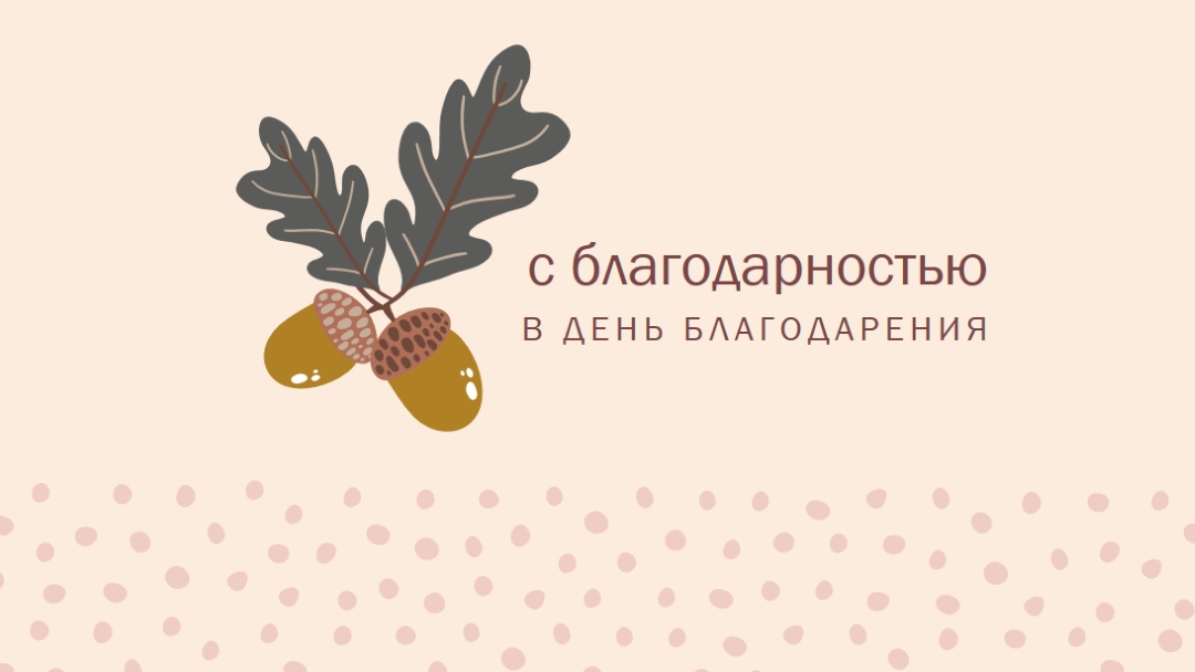 С благодарностью pink modern-simple