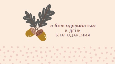 С благодарностью pink modern-simple