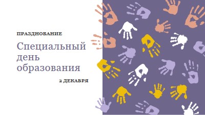 Празднование специального дня образования purple whimsical-color-block
