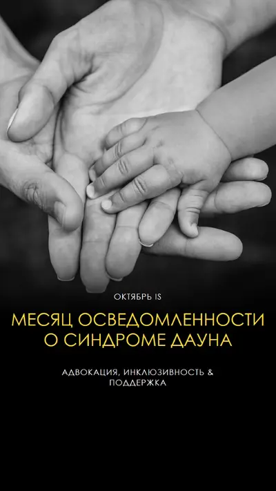 Месяц осведомленности о синдроме Дауна black modern-simple