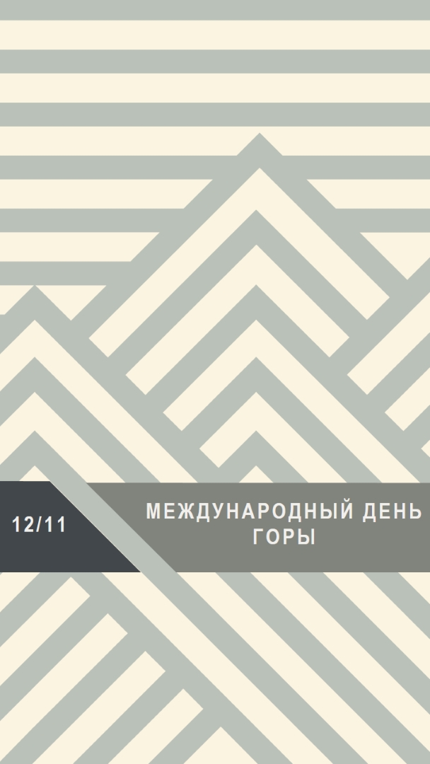 Международный день гор gray modern-geometric-&-linear