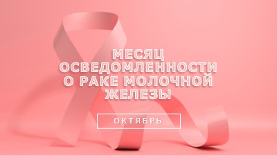 Осведомленность о раке молочной железы pink modern-bold