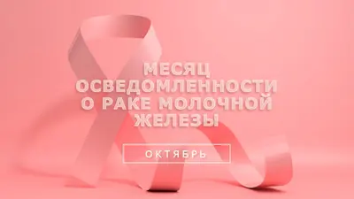 Осведомленность о раке молочной железы pink modern-bold