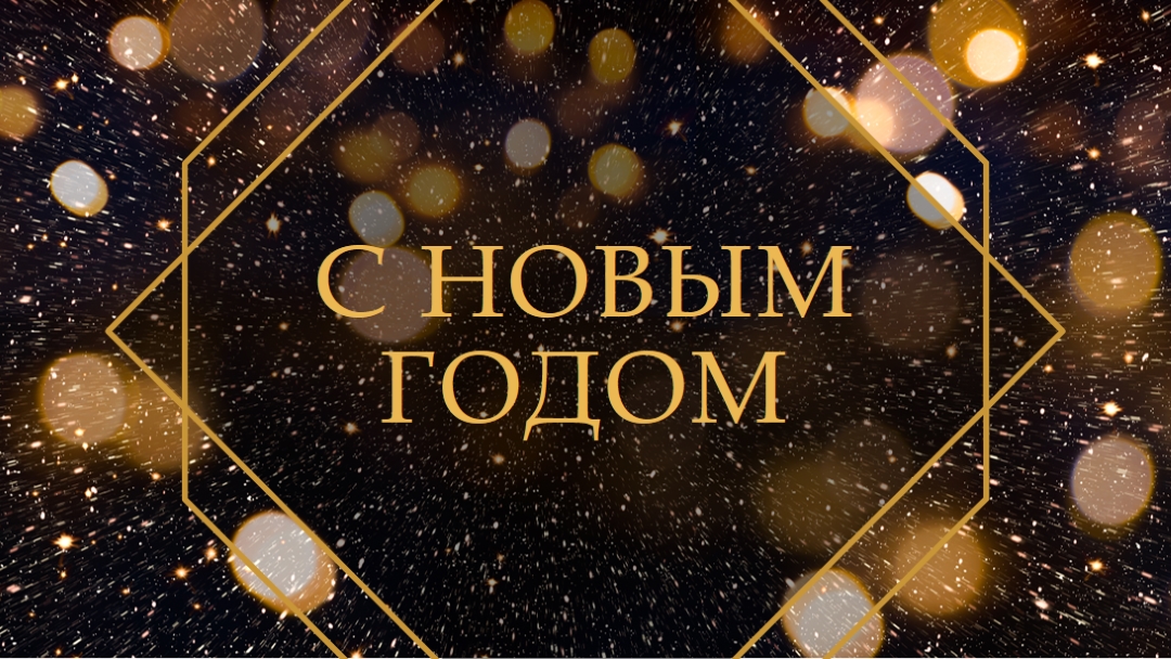 С Новым годом black modern-geometric-&-linear