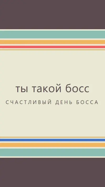 Ты такой великий босс brown vintage-retro
