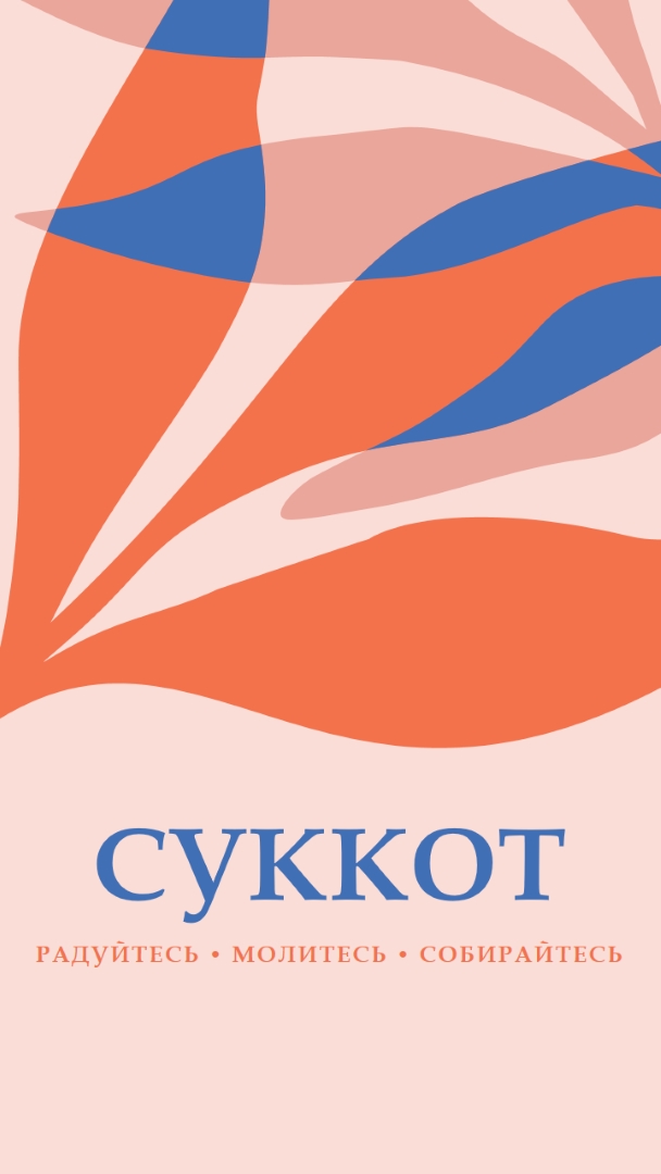 Радость этот Суккот pink organic-simple