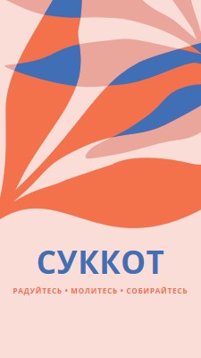 Радость этот Суккот pink organic-simple