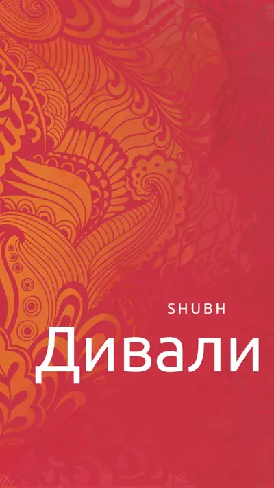 Самый счастливый Дивали red modern-bold