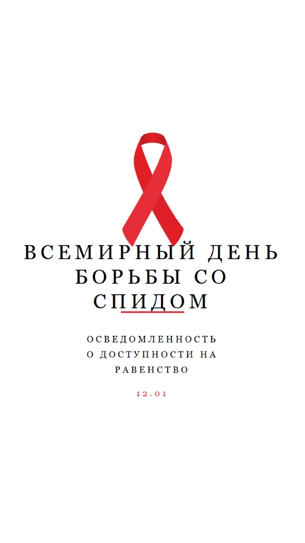 Повышение осведомленности о СПИДе white modern-simple