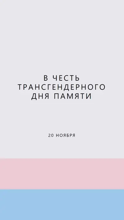 Транс жизни имеют значение gray modern-simple