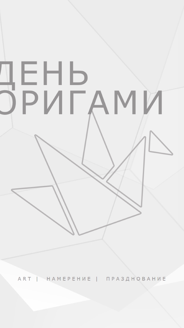 Празднуйте День оригами gray modern-simple