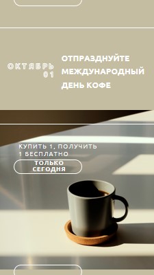 Отпраздновать международный день кофе brown modern-geometric-&-linear