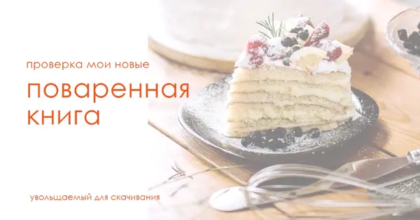 Ознакомьтесь с моей поваренной книгой white modern-simple