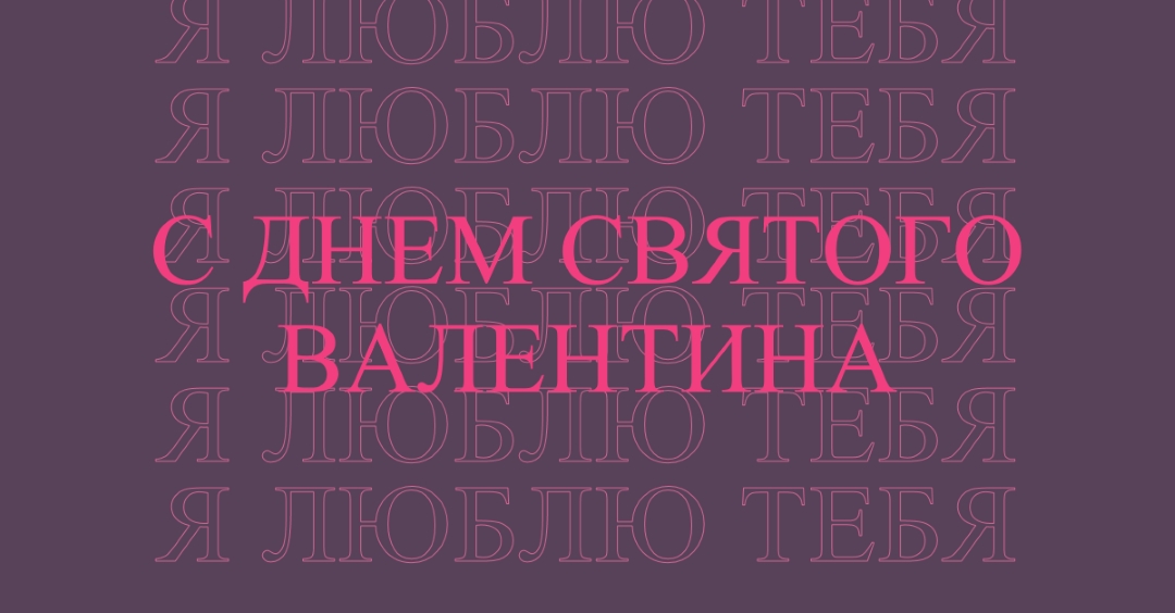 Я люблю тебя, валентинка purple modern-bold