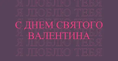 Я люблю тебя, валентинка purple modern-bold