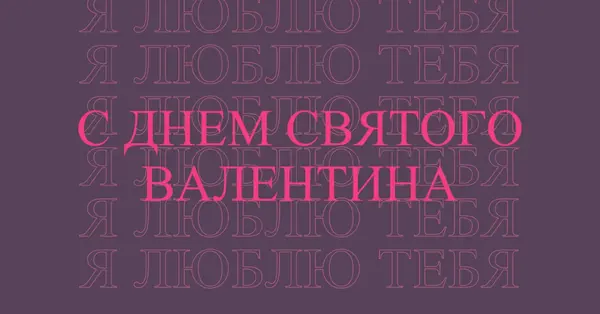 Я люблю тебя, валентинка purple modern-bold