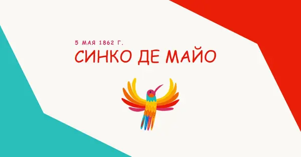 Счастливый Синко де Майо red modern-color-block