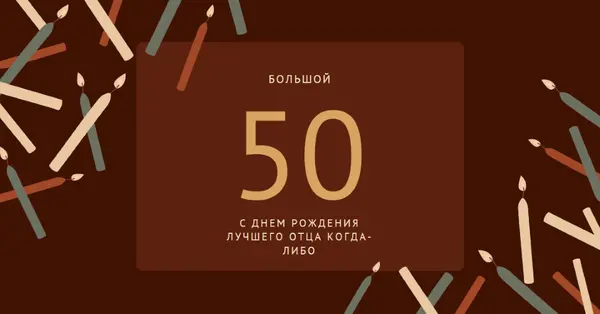С пятидесятилетием с днем рождения brown modern-simple
