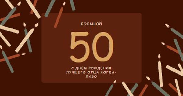 С пятидесятилетием с днем рождения brown modern-simple