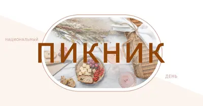 Национальный день пикника white modern-simple