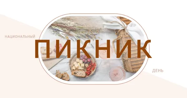 Национальный день пикника white modern-simple