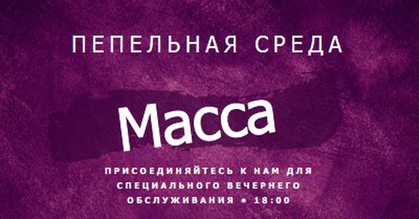 Пепельная среда месса purple modern-simple