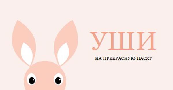 На прекрасную Пасху pink whimsical-color-block