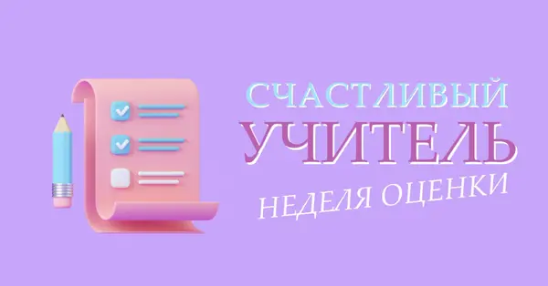 Неделя благодарности учителя purple whimsical-color-block
