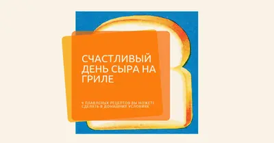 Счастливый день сыра на гриле orange modern-bold