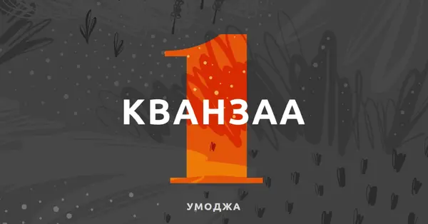 Празднуйте первый день Кванзаа gray organic-simple