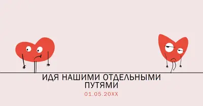 Идти нашими отдельными путями pink whimsical-line