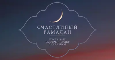 Счастливый Рамадан black modern-simple
