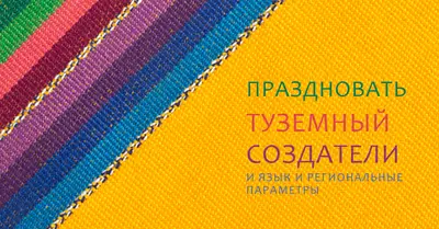 Празднуйте коренных создателей yellow organic-simple